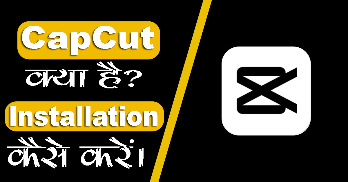 CapCut APK: सोशल मीडिया के लिए वीडियो एडिटिंग का सबसे आसान तरीका