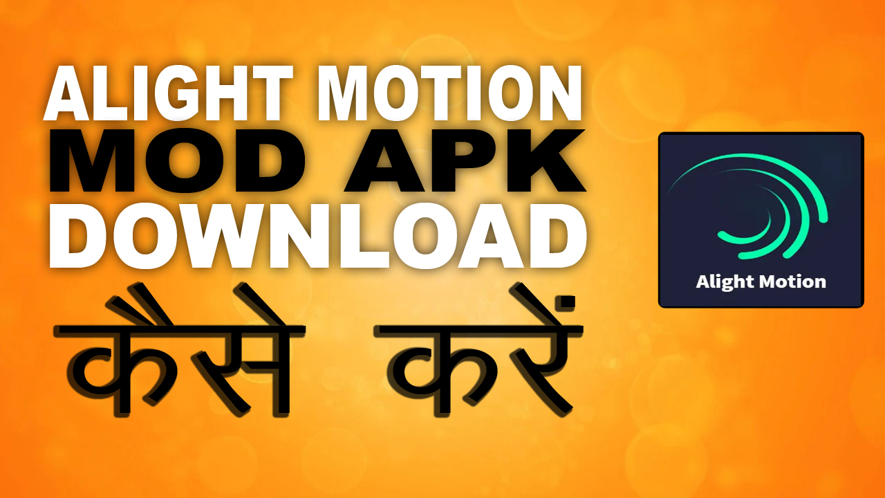 Alight Motion Mod APK Review : बिना वॉटरमार्क के वीडियो एडिट करें (2024)