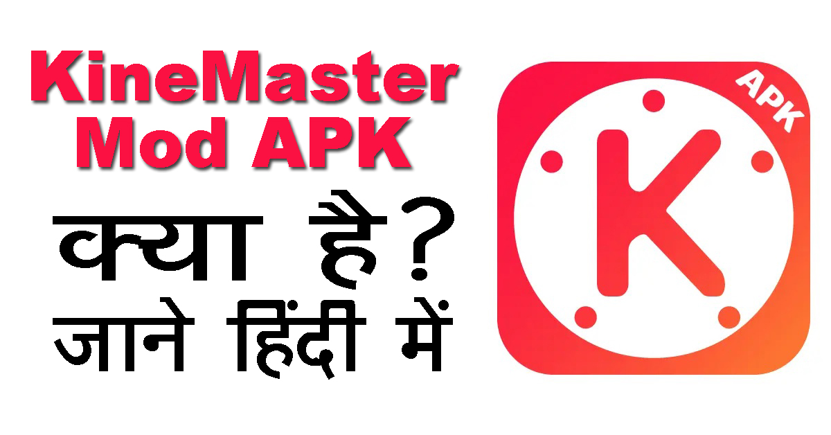 KineMaster APK : वीडियो एडिटिंग का धुआंधार – फ्री प्रीमियम फीचर्स पाएं!