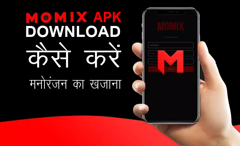 Momix APK Download करें : मनोरंजन का खजाना आपके फ़ोन पर