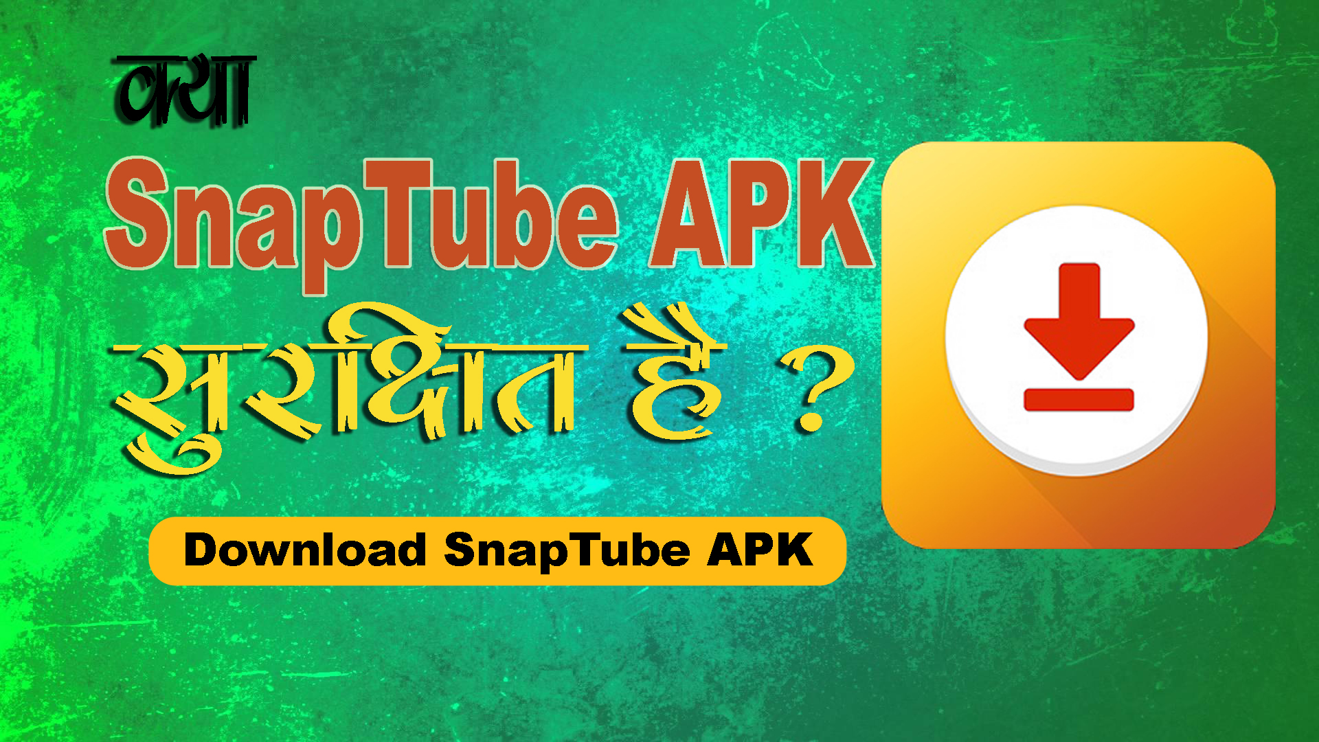 क्या SnapTube APK सुरक्षित है? जानिए कैसे डाउनलोड करें