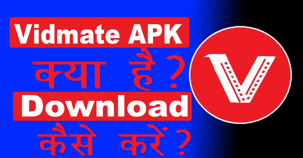 Android के लिए Vidmate APK: बिना किसी रुकावट के वीडियो डाउनलोड करें