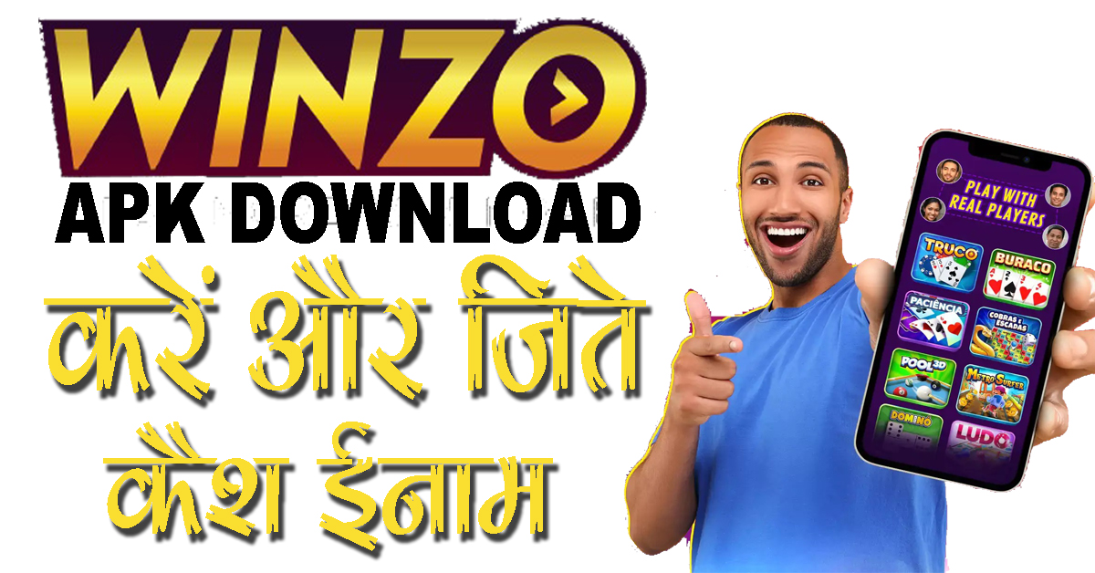 WinZO APK : डाउनलोड करें और असली पैसे जीतें