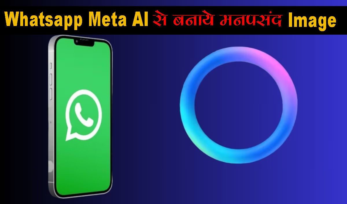 WhatsApp Meta AI से अपनी मनपसंद इमेज बनाएं