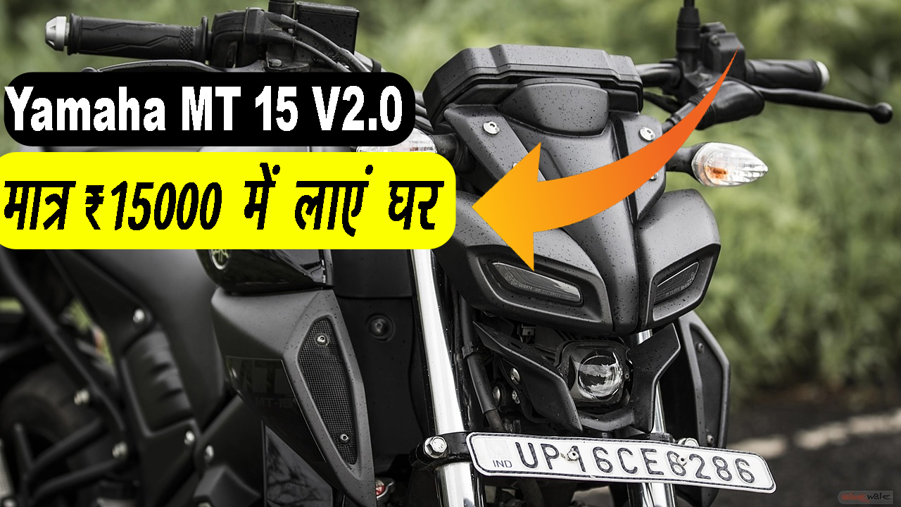 मात्र ₹15000 के डाउन Payment पर लायें अपने घर Yamaha की Yamaha MT 15 V2.0 दमदार बाइक