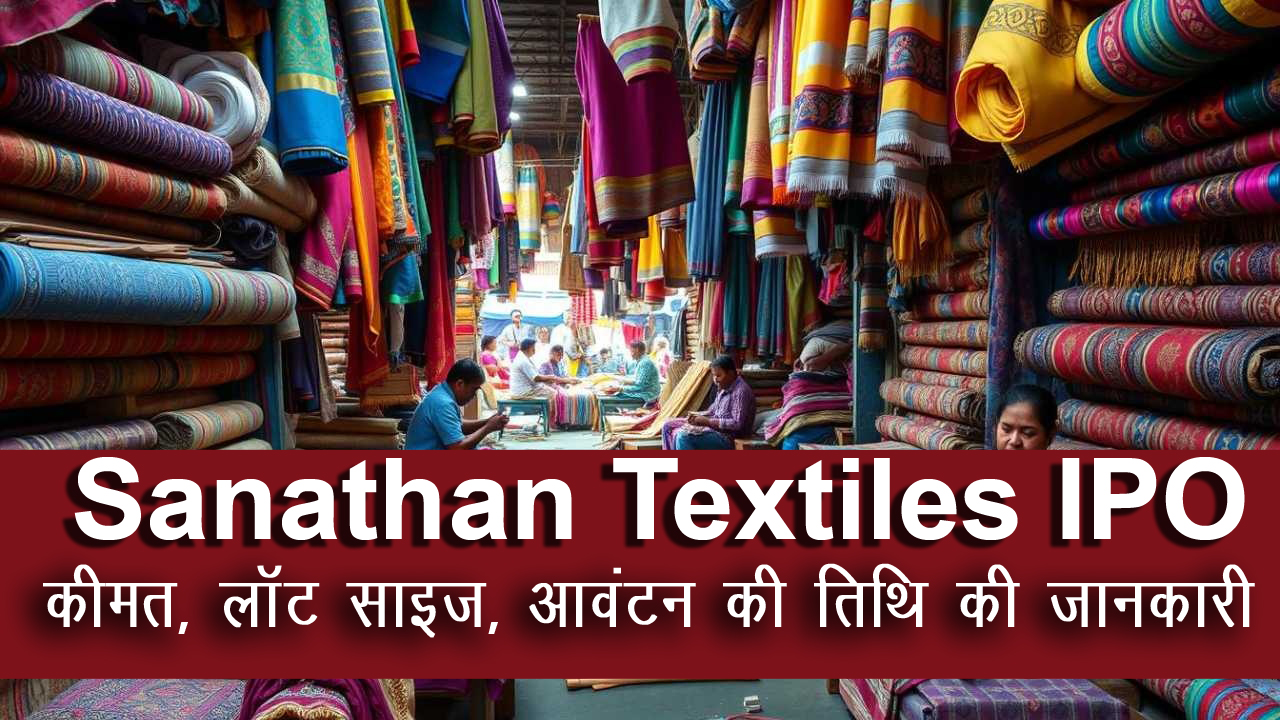 Sanathan Textiles IPO GMP | क्या संथान टेक्सटाइल्स आईपीओ आपके पोर्टफोलियो में फिट होगा?