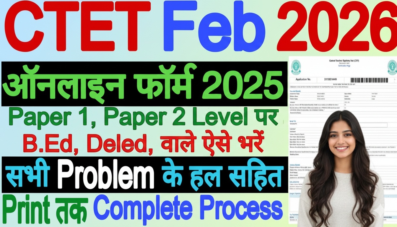 CTET February, 2026 ऑनलाइन फॉर्म कैसे भरें? पूरी प्रक्रिया Step-by-Step
